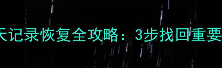 图片 小米手机微信聊天记录恢复全攻略：3步找回重要数据（附教程）1