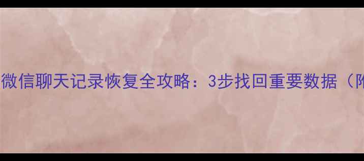 图片 小米手机微信聊天记录恢复全攻略：3步找回重要数据（附教程）2