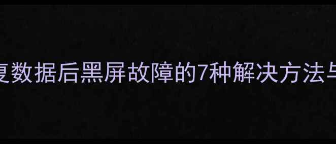 图片 小米手机恢复数据后黑屏故障的7种解决方法与预防指南_1