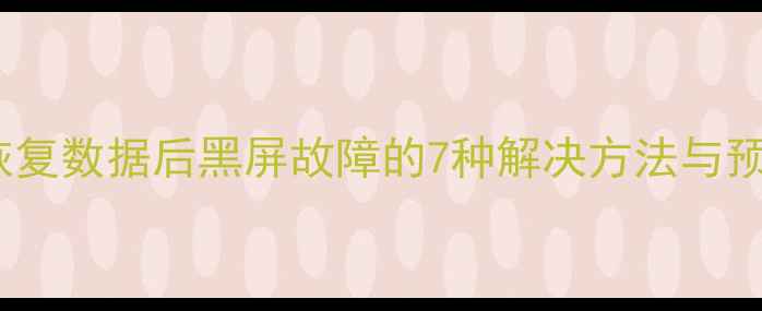 小米手机恢复数据后黑屏故障的7种解决方法与预防指南1