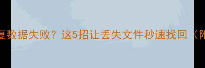 图片 小米手机恢复数据失败？这5招让丢失文件秒速找回（附详细教程）