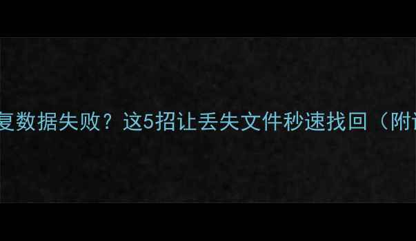 小米手机恢复数据失败这5招让丢失文件秒速找回附详细教程