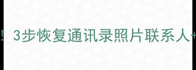 图片 小米手机数据包丢失必看！3步恢复通讯录照片联系人+免费工具推荐（附教程）