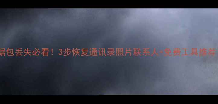 图片 小米手机数据包丢失必看！3步恢复通讯录照片联系人+免费工具推荐（附教程）2
