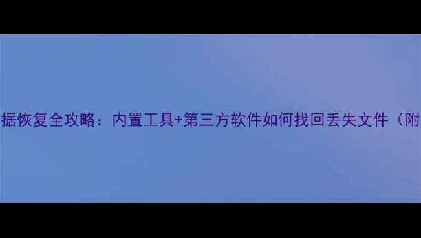 小米手机数据恢复全攻略内置工具第三方软件如何找回丢失文件附详细教程