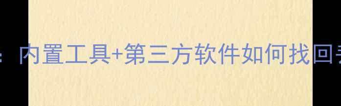 图片 小米手机数据恢复全攻略：内置工具+第三方软件如何找回丢失文件（附详细教程）2