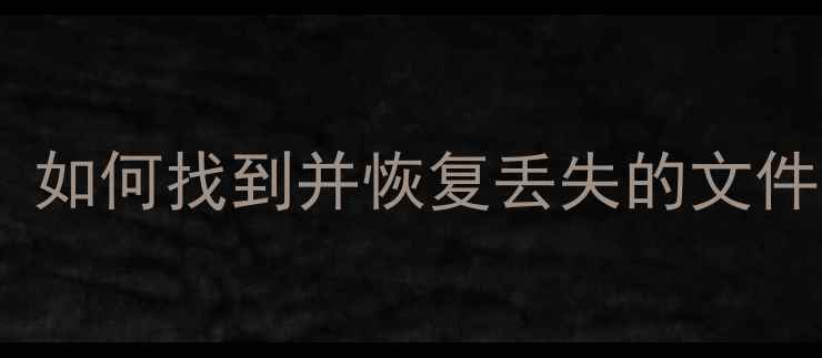 小米手机数据恢复全攻略如何找到并恢复丢失的文件附详细步骤与工具推荐
