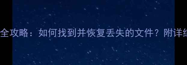 图片 小米手机数据恢复全攻略：如何找到并恢复丢失的文件？附详细步骤与工具推荐2