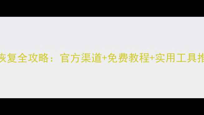 图片 小米手机数据恢复全攻略：官方渠道+免费教程+实用工具推荐（最新版）