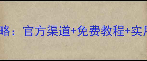 图片 小米手机数据恢复全攻略：官方渠道+免费教程+实用工具推荐（最新版）2