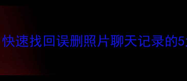 图片 小米手机数据恢复全攻略：快速找回误删照片聊天记录的5大方法（附免费工具推荐）