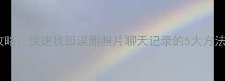 图片 小米手机数据恢复全攻略：快速找回误删照片聊天记录的5大方法（附免费工具推荐）2