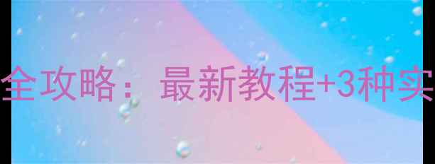 小米手机数据恢复全攻略最新教程3种实用方法避坑指南