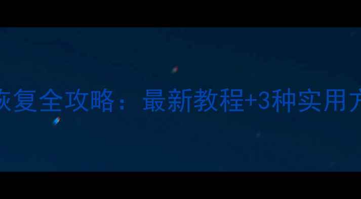 图片 小米手机数据恢复全攻略：最新教程+3种实用方法+避坑指南2