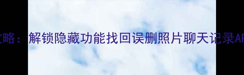 图片 小米手机数据恢复全攻略：解锁隐藏功能找回误删照片聊天记录APP数据（附完整步骤）