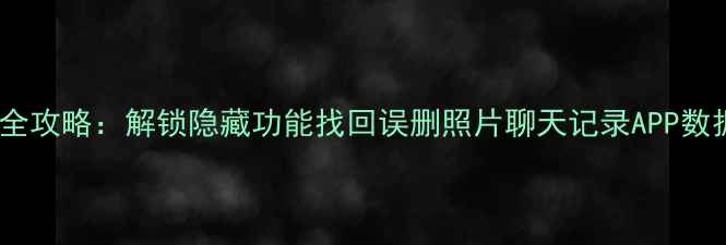 图片 小米手机数据恢复全攻略：解锁隐藏功能找回误删照片聊天记录APP数据（附完整步骤）1