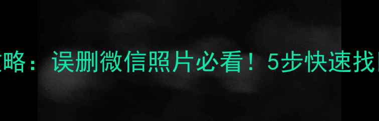 图片 小米手机数据恢复全攻略：误删微信照片必看！5步快速找回数据（附免费教程）