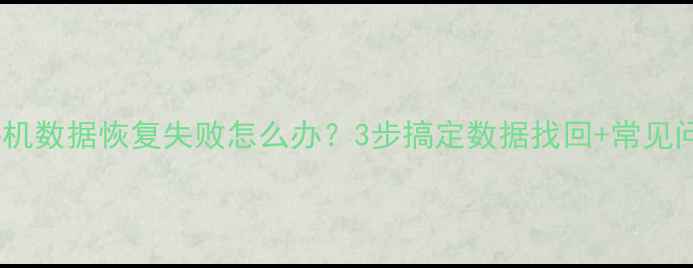 图片 小米手机数据恢复失败怎么办？3步搞定数据找回+常见问题全1