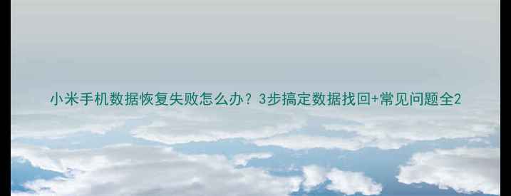 图片 小米手机数据恢复失败怎么办？3步搞定数据找回+常见问题全2