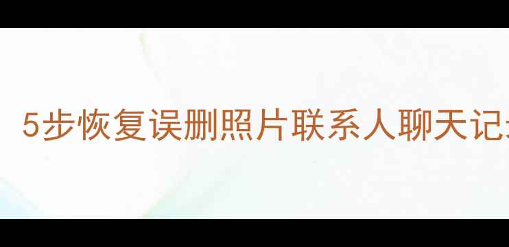 图片 小米手机数据恢复教程：5步恢复误删照片联系人聊天记录（附详细操作指南）1