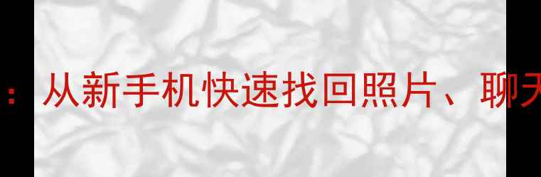 图片 小米手机数据恢复教程：从新手机快速找回照片、聊天记录等10种常见数据1