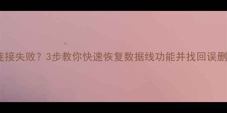 图片 小米手机数据线连接失败？3步教你快速恢复数据线功能并找回误删照片视频！📱✅1