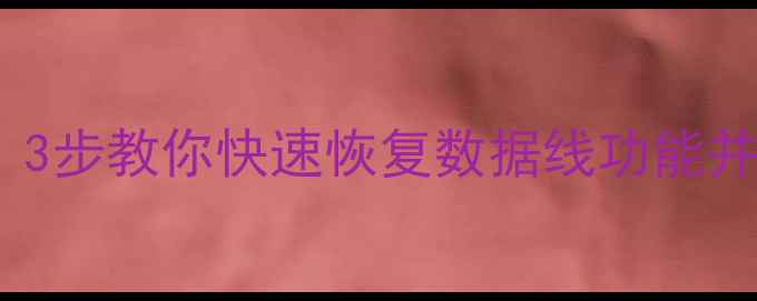 图片 小米手机数据线连接失败？3步教你快速恢复数据线功能并找回误删照片视频！📱✅2