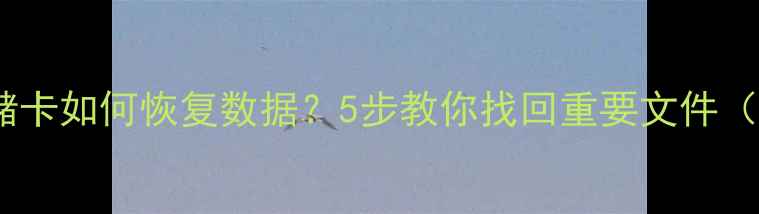 小米手机无存储卡如何恢复数据5步教你找回重要文件附详细教程