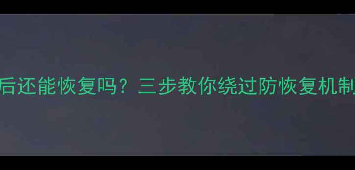 图片 小米手机格式化后还能恢复吗？三步教你绕过防恢复机制（附实测教程）