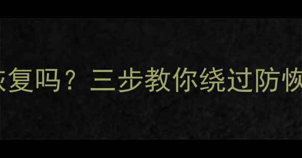 图片 小米手机格式化后还能恢复吗？三步教你绕过防恢复机制（附实测教程）1
