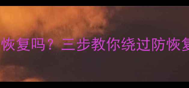 图片 小米手机格式化后还能恢复吗？三步教你绕过防恢复机制（附实测教程）2