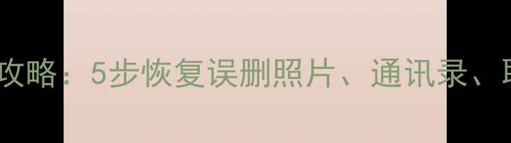 图片 小米手机电脑数据恢复全攻略：5步恢复误删照片、通讯录、聊天记录（附详细教程）1