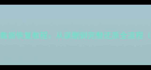 小米手机电脑数据恢复教程从误删到完整还原全流程附实用工具