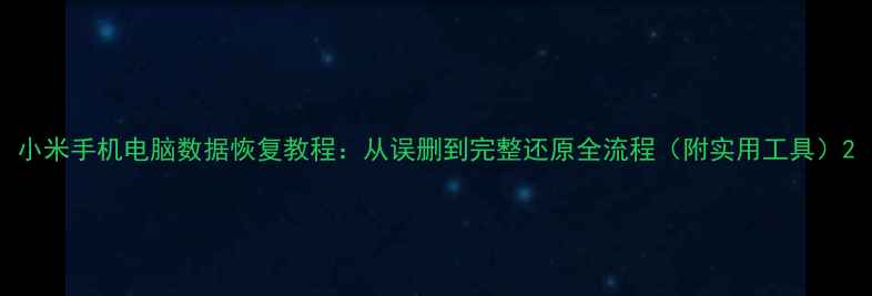 图片 小米手机电脑数据恢复教程：从误删到完整还原全流程（附实用工具）2