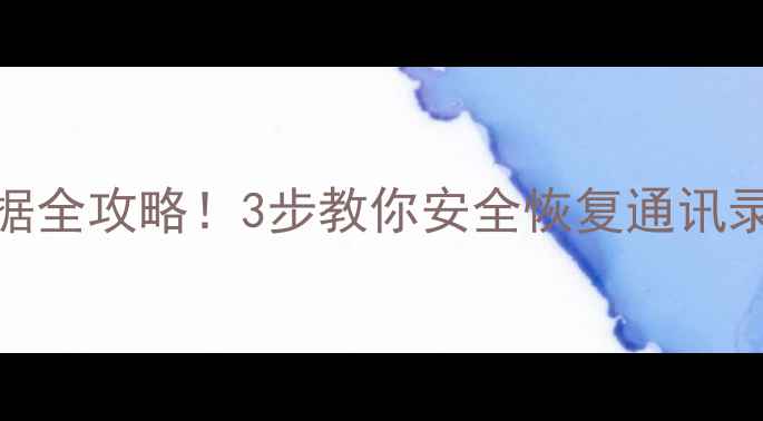 图片 小米手机病毒入侵后数据全攻略！3步教你安全恢复通讯录照片，附专业工具推荐