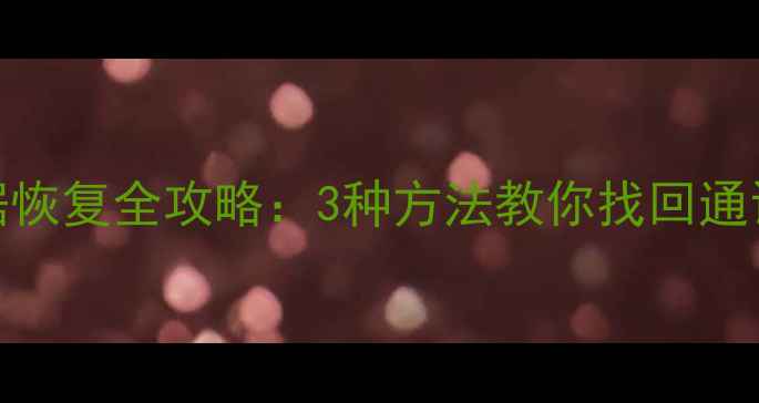 图片 小米手机移动数据恢复全攻略：3种方法教你找回通讯录、短信和照片