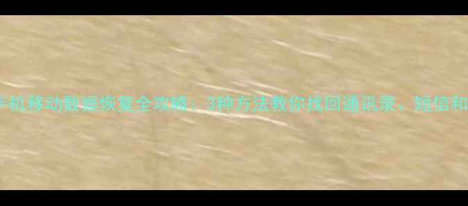 图片 小米手机移动数据恢复全攻略：3种方法教你找回通讯录、短信和照片1