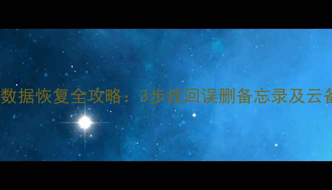 图片 小米手机笔记数据恢复全攻略：3步找回误删备忘录及云备份丢失记录1