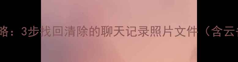 小米手机误删数据恢复全攻略3步找回清除的聊天记录照片文件含云备份官方工具第三方软件