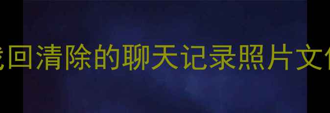 图片 小米手机误删数据恢复全攻略：3步找回清除的聊天记录照片文件（含云备份官方工具第三方软件）2