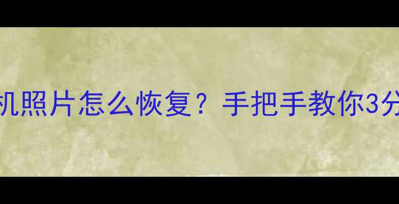 图片 小米手机误删相机照片怎么恢复？手把手教你3分钟零成本复原！