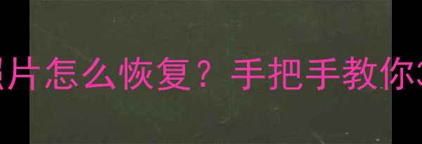 图片 小米手机误删相机照片怎么恢复？手把手教你3分钟零成本复原！1