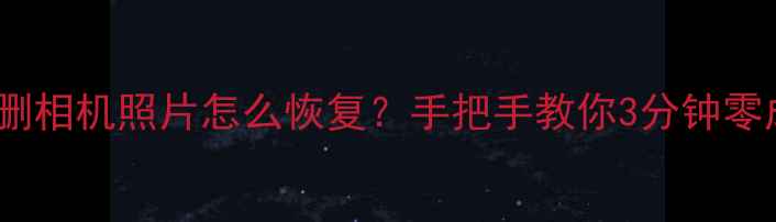 图片 小米手机误删相机照片怎么恢复？手把手教你3分钟零成本复原！2