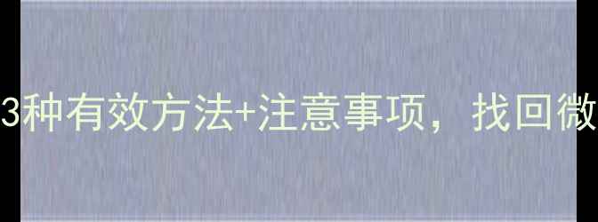 图片 小米手机账号数据恢复教程：3种有效方法+注意事项，找回微信聊天记录、照片和重要文件