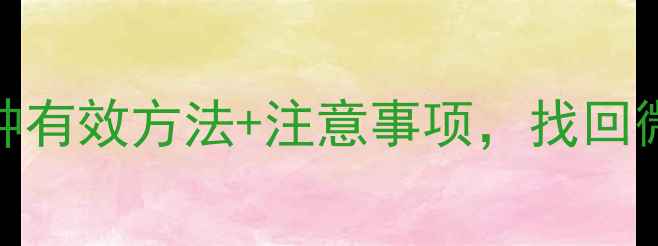 小米手机账号数据恢复教程3种有效方法注意事项找回微信聊天记录照片和重要文件