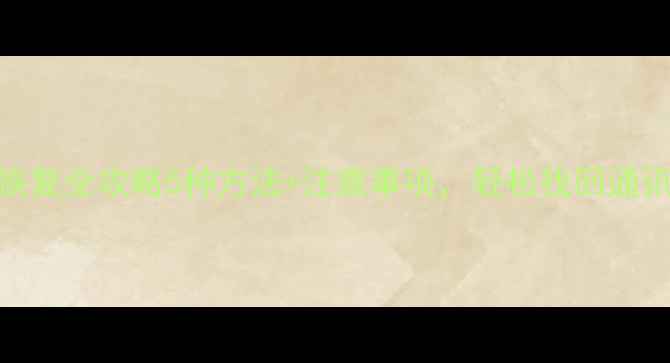 图片 小米手机运营商数据恢复全攻略5种方法+注意事项，轻松找回通讯录、短信、通话记录