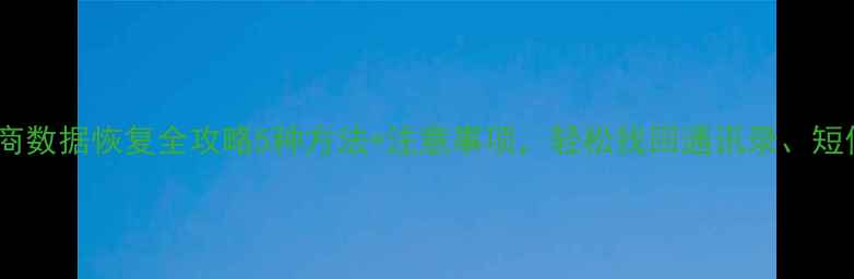 小米手机运营商数据恢复全攻略5种方法注意事项轻松找回通讯录短信通话记录