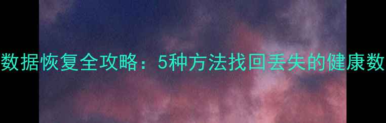 图片 小米手环4数据恢复全攻略：5种方法找回丢失的健康数据与照片1