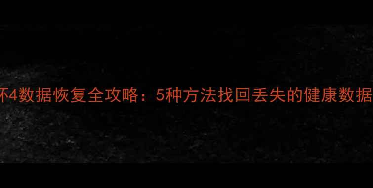 图片 小米手环4数据恢复全攻略：5种方法找回丢失的健康数据与照片2
