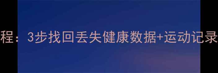 图片 小米手环8数据恢复教程：3步找回丢失健康数据+运动记录（附详细操作指南）1